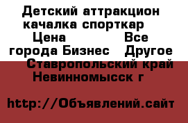 Детский аттракцион качалка спорткар  › Цена ­ 36 900 - Все города Бизнес » Другое   . Ставропольский край,Невинномысск г.